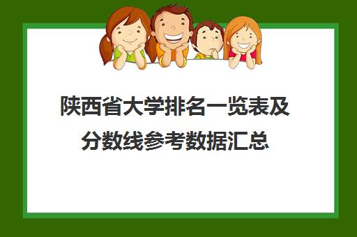 陕西省大学排名一览表及分数线参考数据汇总