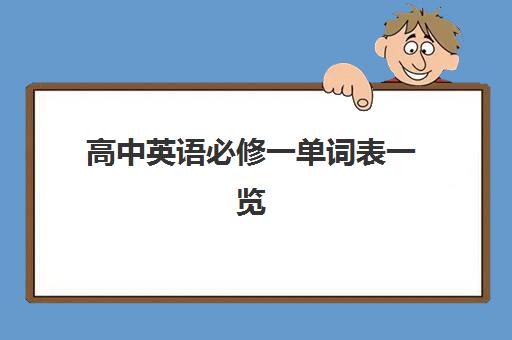 高中英语必修一单词表一览 人教版英语单词大全