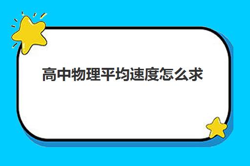 高中物理平均速度怎么求 附平均速度公式推导过程