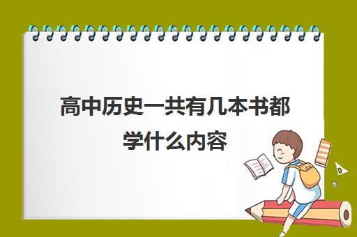 高中历史一共有几本书都学什么内容