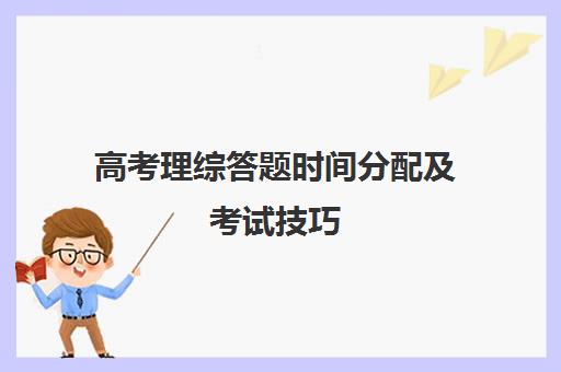 高考理综答题时间分配及考试技巧 高考理综选择题口诀汇总