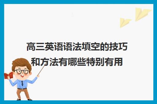 高三英语语法填空的技巧和方法有哪些特别有用