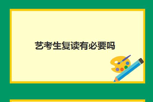 艺考生复读有必要吗 复读要不要参加校考