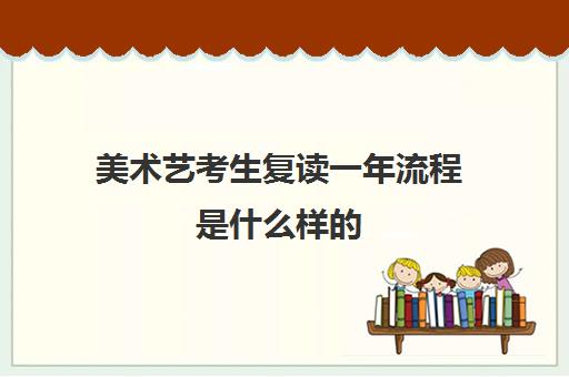 美术艺考生复读一年流程是什么样的