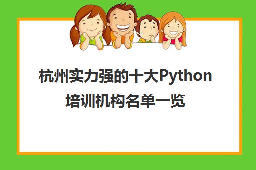 杭州实力强的十大Python培训机构名单一览表