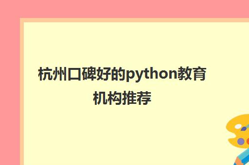 杭州口碑好的python教育机构推荐 三大Python机构介绍
