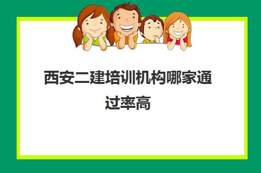 西安二建培训机构哪家***高 二级建造师课程一览表