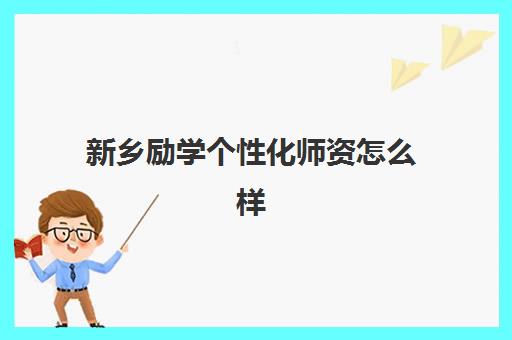 新乡励学个性化师资怎么样 有哪些教学优势