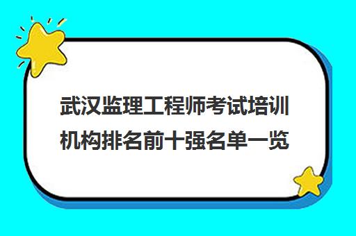 武汉监理工程师考试培训机构排名前十强名单一览表