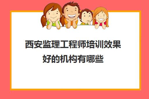 西安监理工程师培训效果好的机构有哪些 监理课程一览表