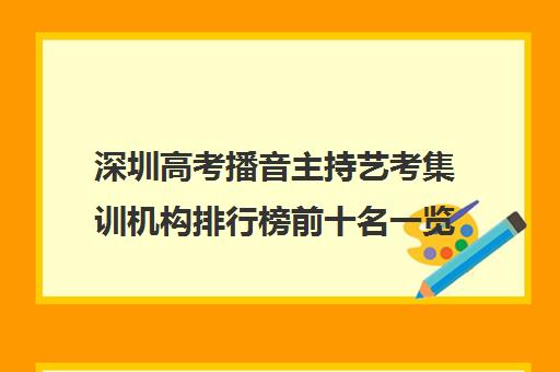 深圳高考播音主持艺考集训机构排行榜前十名一览表