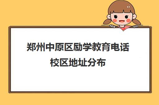 郑州中原区励学教育电话校区地址分布