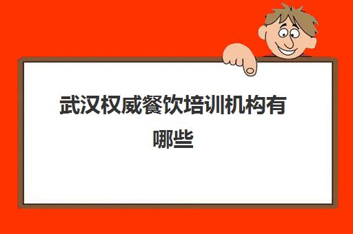 武汉权威餐饮培训机构有哪些 餐饮小吃项目一览表