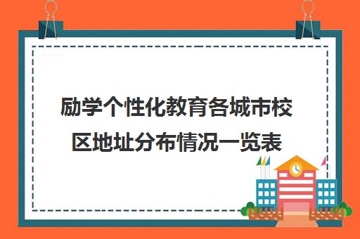 励学个性化教育各城市校区地址分布情况一览表