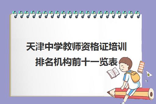 天津中学教师资格证培训排名机构前十一览表