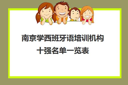 南京学西班牙语培训机构十强名单一览表