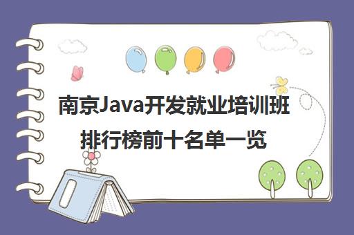 南京Java开发就业培训班排行榜前十名单一览表