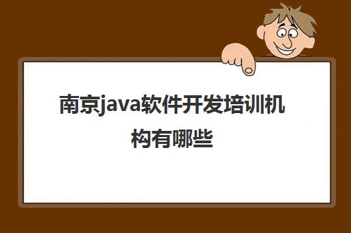 南京java软件开发培训机构有哪些 这几个Java机构好不好