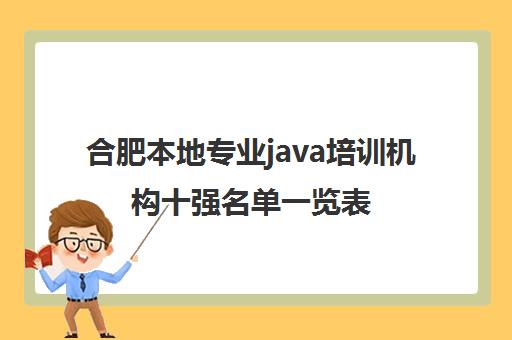 合肥本地专业java培训机构十强名单一览表