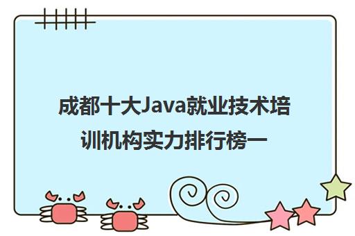 成都十大Java就业技术培训机构实力排行榜一览表
