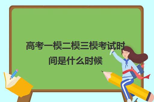 高考一模二模三模考试时间是什么时候 间隔多久