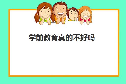 学前教育真的不好吗 有没有人后悔的