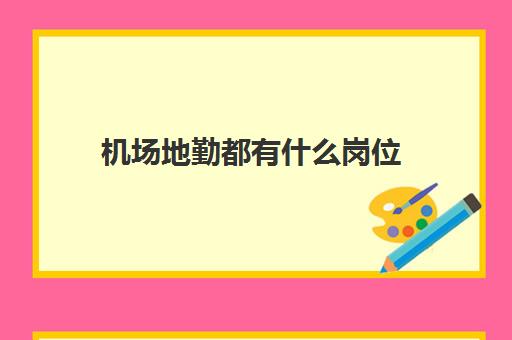 机场地勤都有什么岗位 为什么留不住人