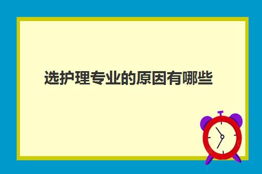 选护理专业的原因有哪些 有什么吃香的岗位