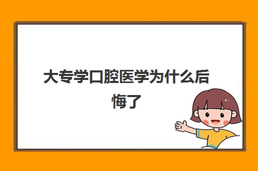 大专学口腔医学为什么后悔了 出路是什么