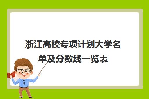 浙江高校专项计划大学名单及分数线一览表