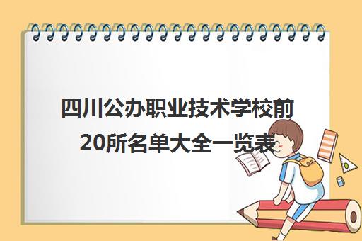四川公办职业技术学校前20所名单大全一览表
