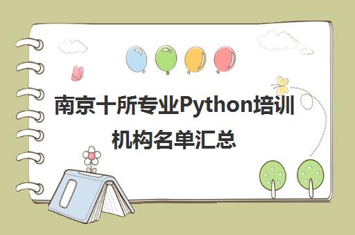 南京十所专业Python培训机构名单汇总
