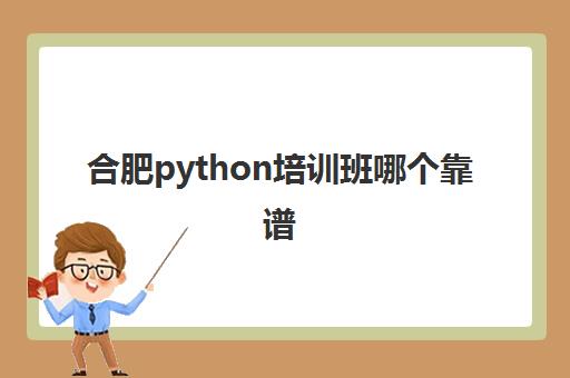 合肥python培训班哪个靠谱 Python技术课程汇总