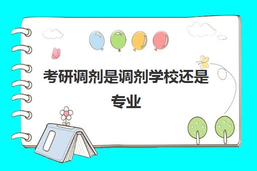 考研调剂是调剂学校还是专业 是自己选还是学校定