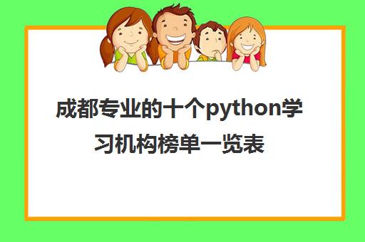 成都专业的十个python学习机构榜单一览表