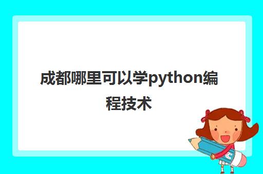 成都哪里可以学python编程技术 专业Python机构推荐