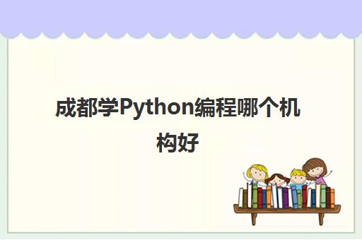 成都学Python编程哪个机构好 Python技术课程一览