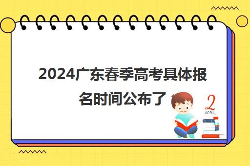 2024广东春季高考具体报名时间公布了