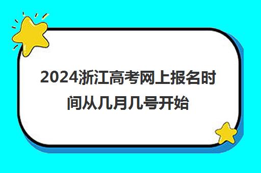 2024浙江高考网上报名时间从几月几号开始