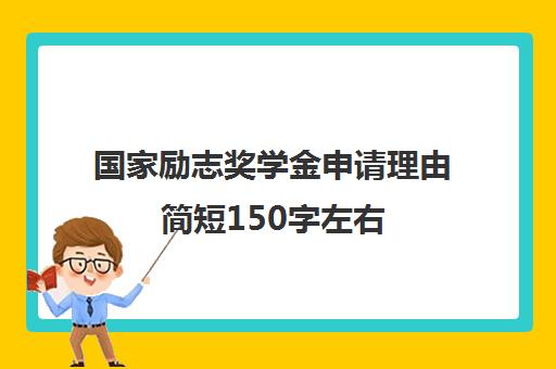 国家励志奖学金申请理由简短150字左右 申请条件有哪些