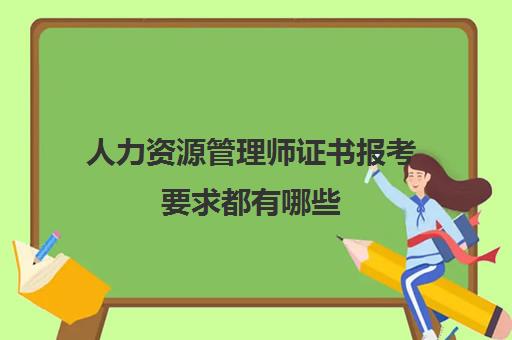 人力资源管理师证书报考要求都有哪些