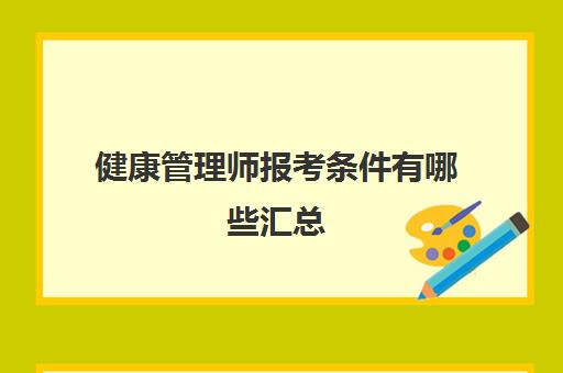 健康管理师报考条件有哪些汇总