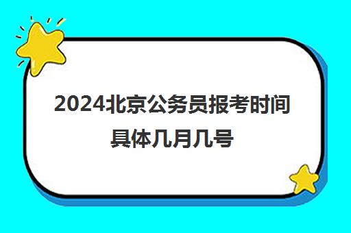 2024北京公务员报考时间具体几月几号