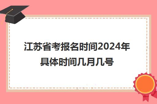 江苏省考报名时间2024年具体时间几月几号