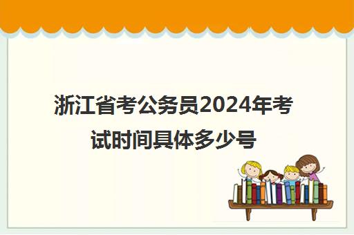 浙江省考公务员2024年考试时间具体多少号