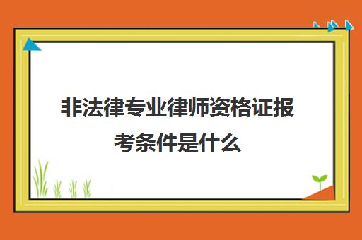 非法律专业律师资格证报考条件是什么