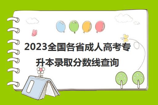 2023全国各省成人高考专升本录取分数线查询入口官网地址汇总一览表