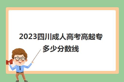 2023四川成人高考高起专多少分数线