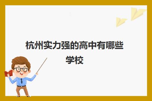 杭州实力强的高中有哪些学校 杭州前十的高中名单