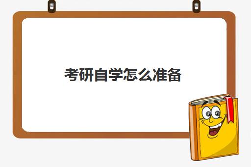 考研自学怎么准备 考研备考流程指导攻略大全